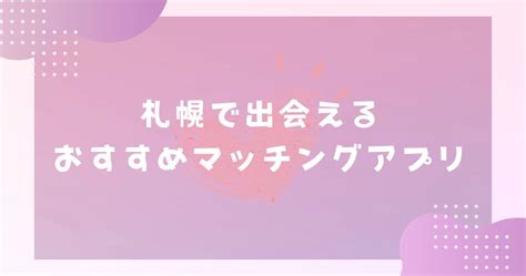 【2024年】北海道・札幌で出会えるマッチングアプリのおすす。